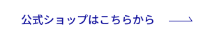 公式ショップはこちらから